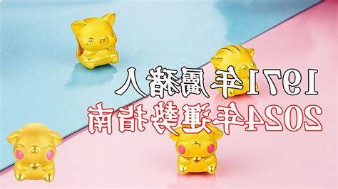 2024屬豬運勢1971