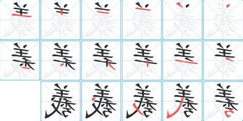 羲五行