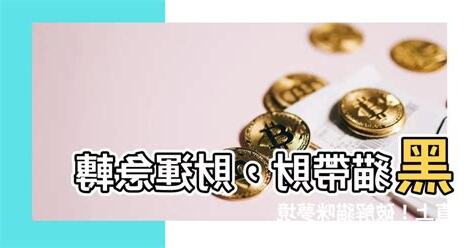 黑貓帶財