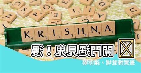 開門遇見鬼江辰