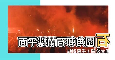 石蘭樓平面圖