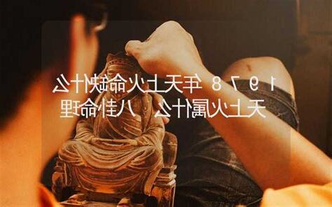 天上火