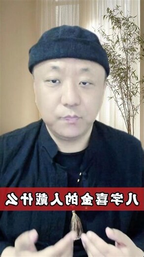 八字喜金
