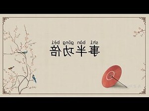 事半功倍