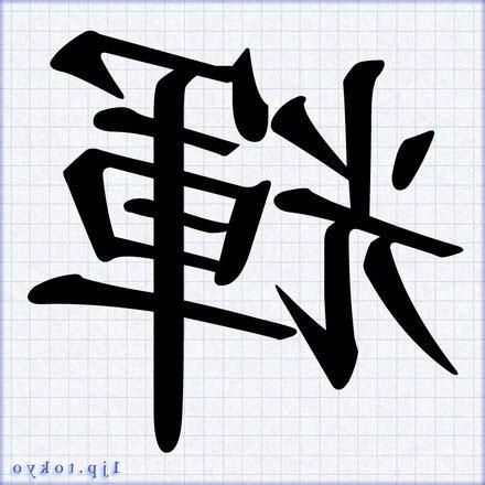 輝字五行