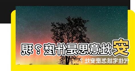 安灶意思