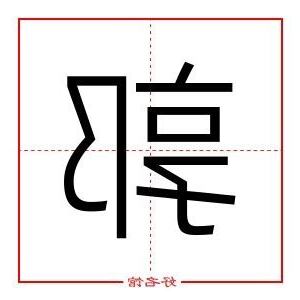 郭字五行