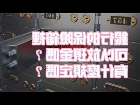有保險箱的銀行