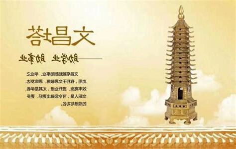 文昌塔擺放位置