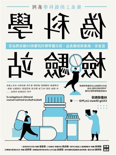 偽科學檢驗站