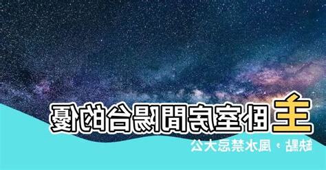 主卧室風水禁忌
