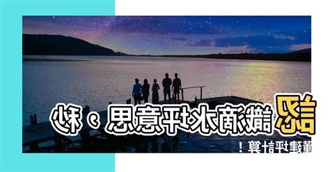 滴水坪意思