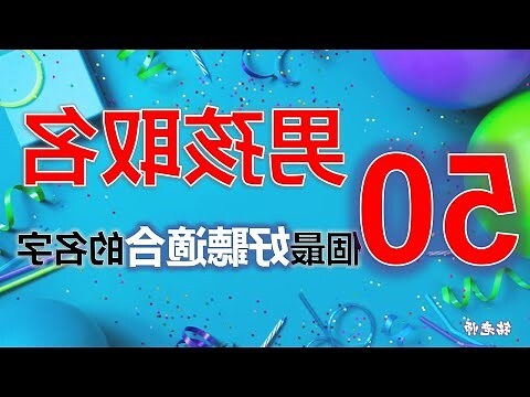 名字大全男