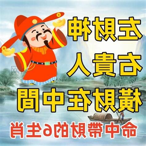 帶財的人