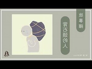 背石頭的人