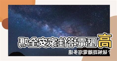 距離高壓電塔多遠才安全