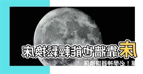 靠牆直樑壓牀化解