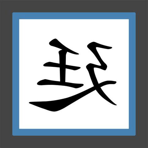 廷的筆劃