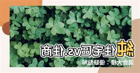 住商混合大樓缺點