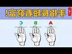 手指長短看命運