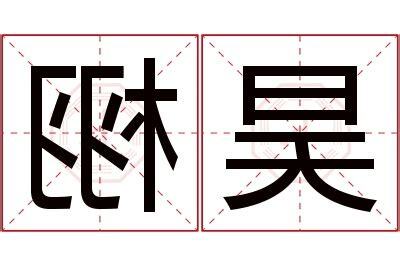 昊名字意思