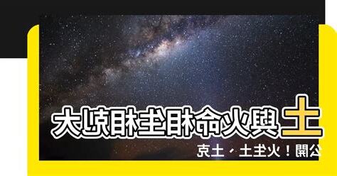 火跟土