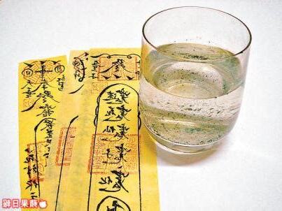 飲符水