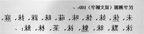 未字根