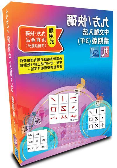 倡節輸入法