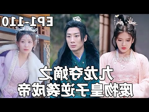 九龍奪嫡:廢材成皇