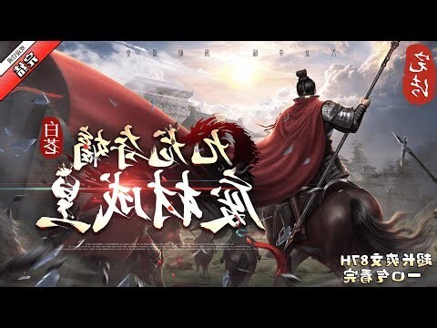 九龍奪嫡：廢材成皇