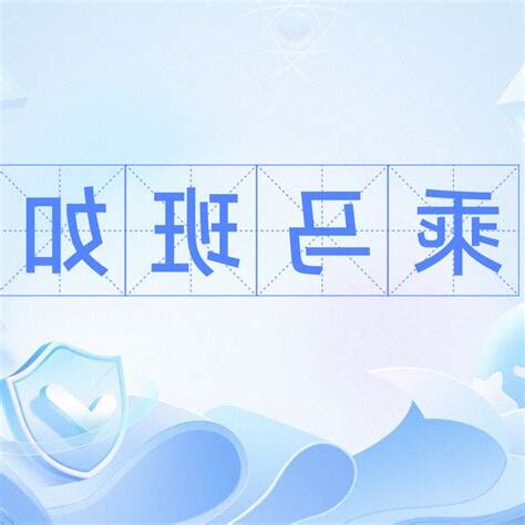 乘馬班如