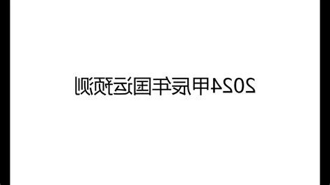 2024国运预测