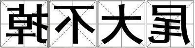 尾大不掉意思