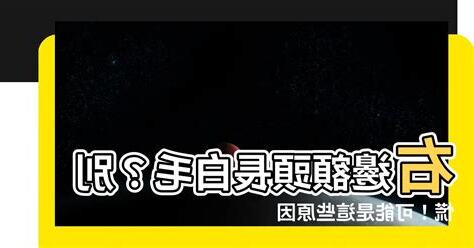 右邊臉上長白毛
