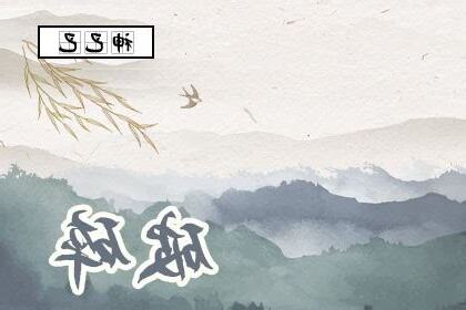 破碎八字
