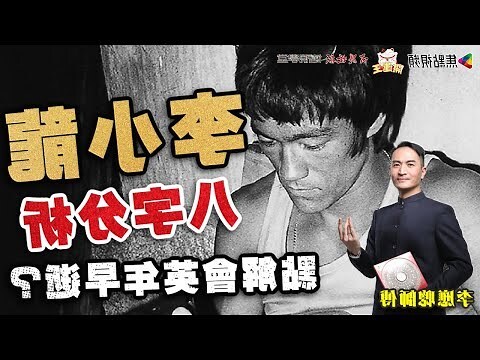 李小龍八字