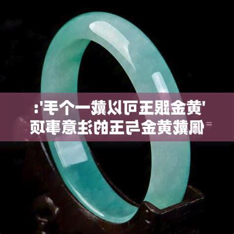 黃金跟玉可以一起戴嗎