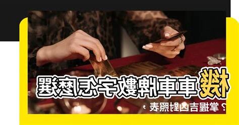 機車號碼怎麼選