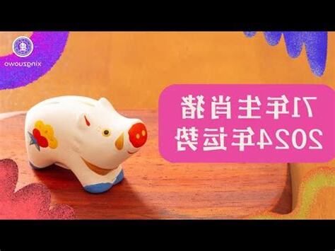 2024豬年運程1971男