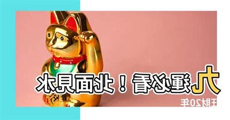 九運北面見水