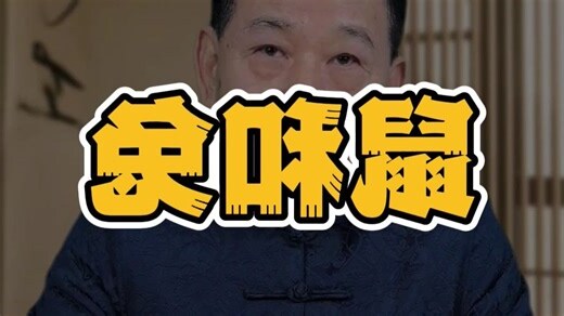鼠兔婚配