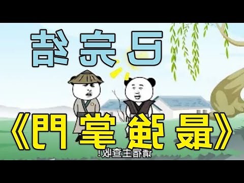 史上最強掌門江北辰