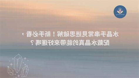 配戴水晶真的有用嗎