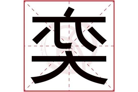 奕字五行