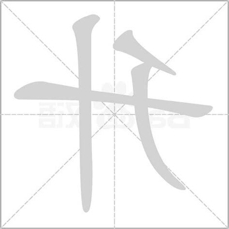 升字