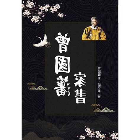 曾國藩家訓