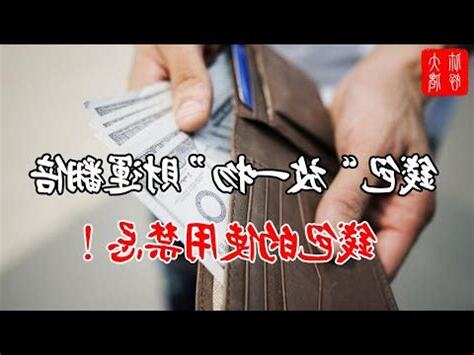 買錢包禁忌