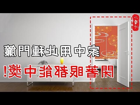 廁所門簾風水圖案