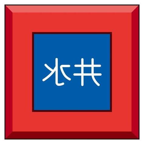 井水